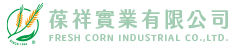 葆祥實業有限公司 FRESH CORN INDUSTRIAL CO.,LTD.